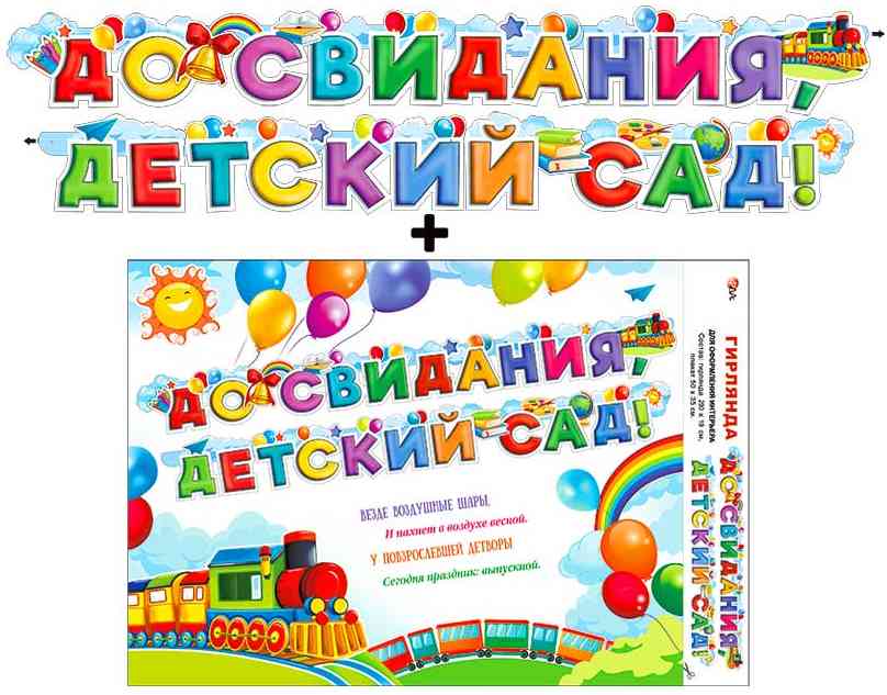 Гирлянда 290 см + плакат До свидания, детский сад!
