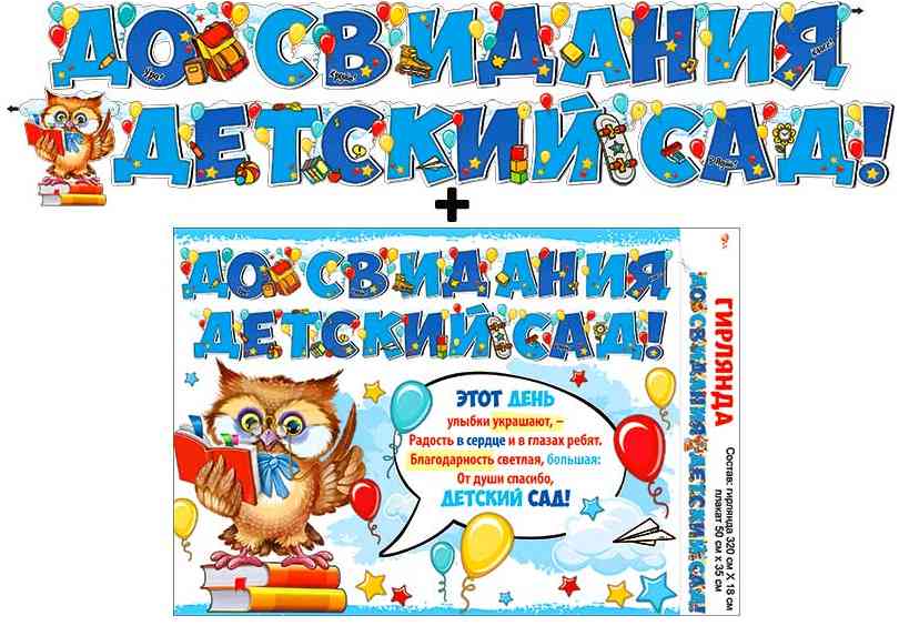 Гирлянда 320 см + плакат До свидания, детский сад!
