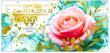 Конверт для денег С Днем рождения! ФДА