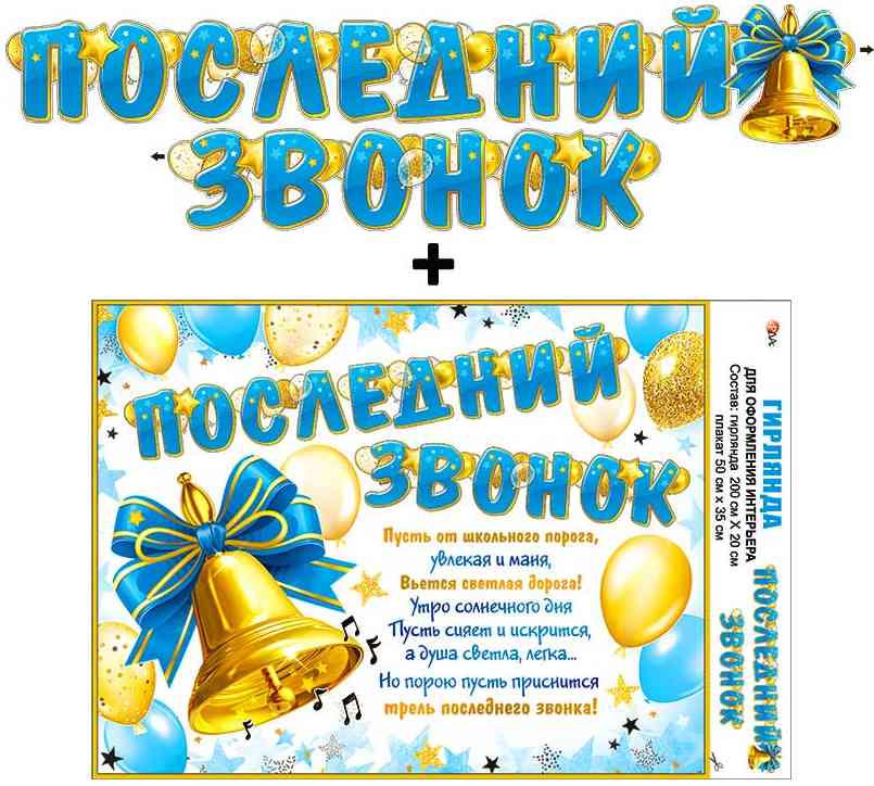 Гирлянда 200 см + плакат Последний звонок