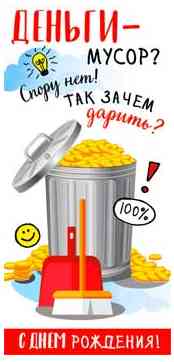 Конверт для денег Деньги - мусор? Спору нет! ФДА