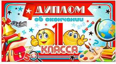 Диплом об окончании 1 класса