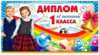 Диплом об окончании 1 класса