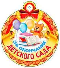 Медаль бумажная За окончание детского сада ФДА (20шт)