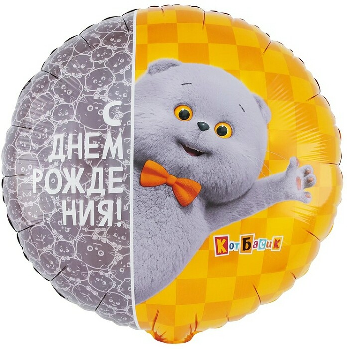 Шар фольга с рисунком 18" ВЗ круг ДР Кот Басик