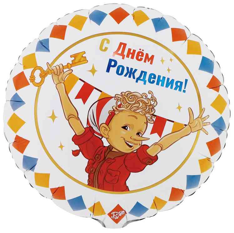 Шар фольга с рисунком 18" ВЗ круг ДР Буратино