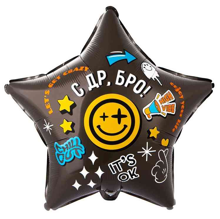 Шар фольга с рисунком 18" ВЗ звезда С ДР Бро