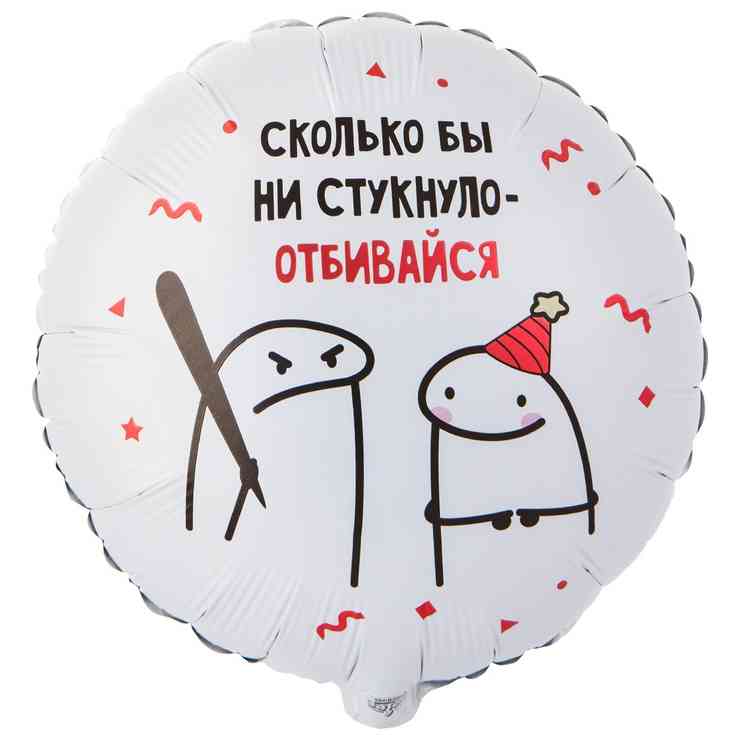 Шар фольга с рисунком 18" ВЗ круг Человечки Мемы Отбивайся
