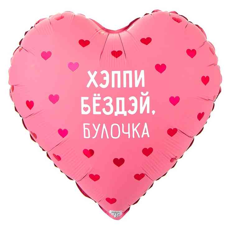 Шар фольга с рисунком 18" ВЗ сердце Хэппи Бездэй Булочка