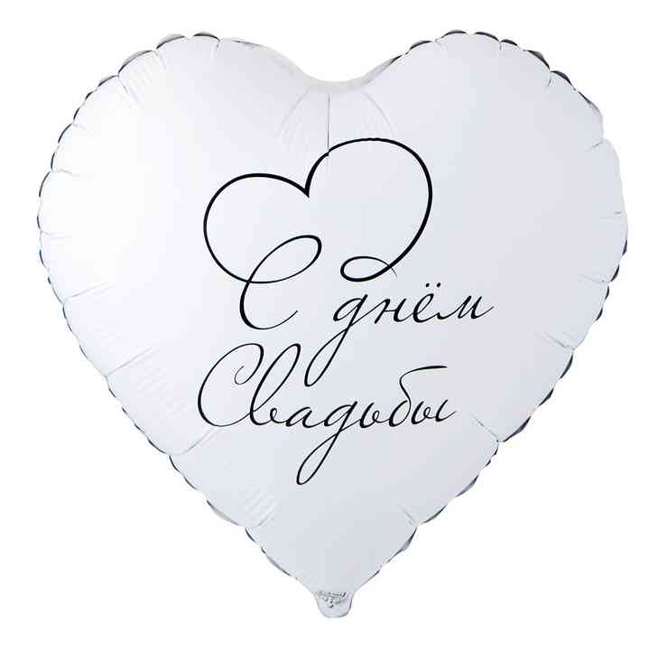 Шар фольга с рисунком 18" ВЗ сердце С Днем Свадьбы