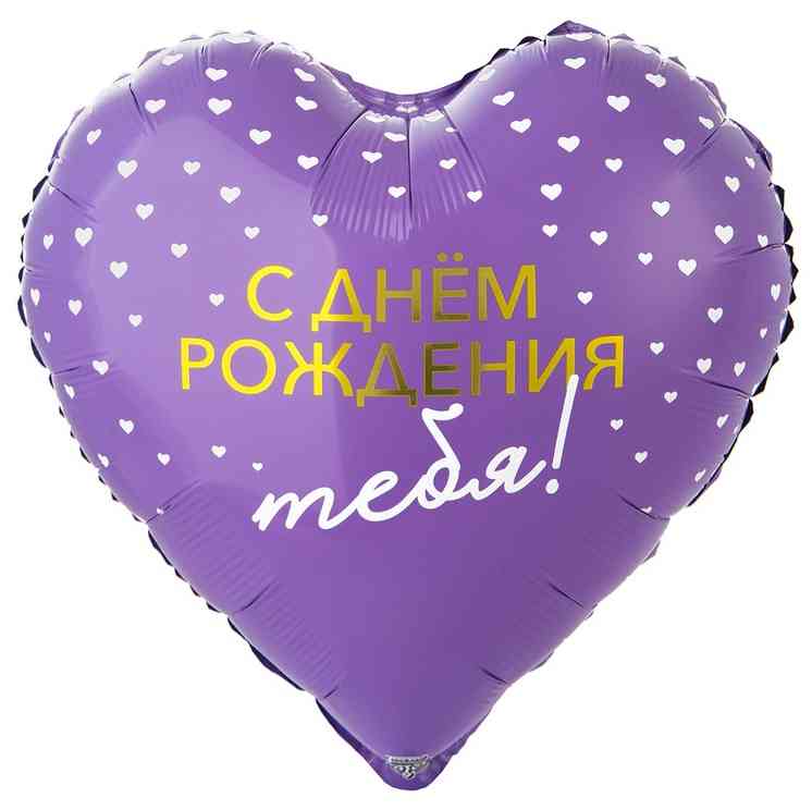 Шар фольга с рисунком 18" ВЗ сердце С ДР Тебя
