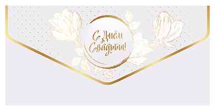 Конверт для денег С Днем Свадьбы! ДБ