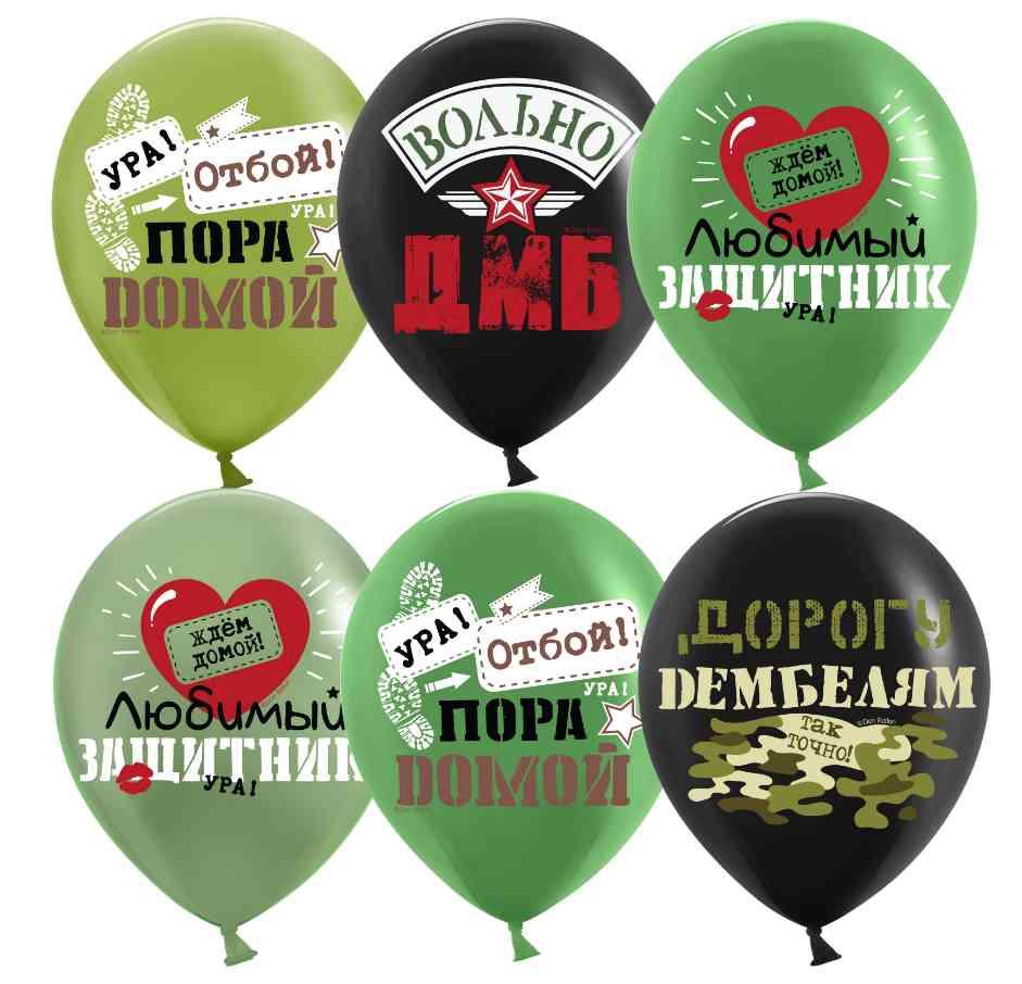 Шар латекс с рисунком 12" ДБ пастель Дембель (25шт)
