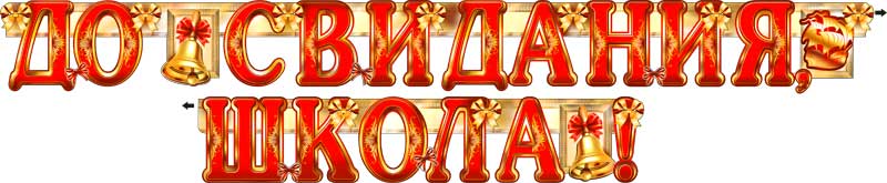 Гирлянда До свидания, школа!