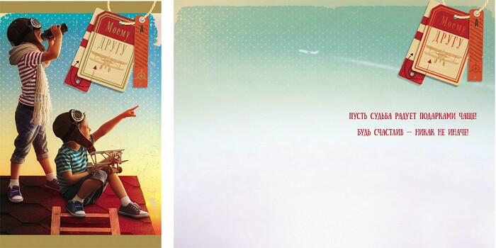 открытка Моему Другу