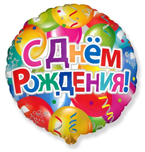 Шар фольга 18''/Fm круг С Днем Рождения Шары