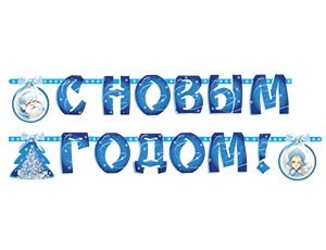 Гирлянда Буквы С Новым Годом Зимняя Сказка 230см