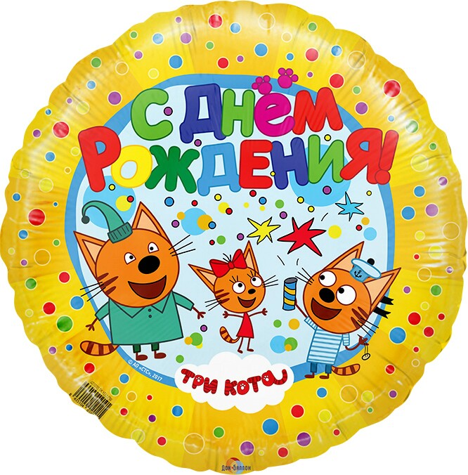 Шар фольга 18''/AG круг С Днем Рождения Три кота желтый