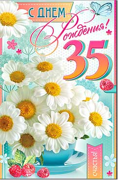 открытка С Днем Рождения 35 лет