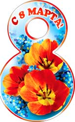 Открытка мини 8 Марта 36-Т ассорт.(20шт)