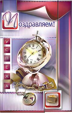 открытка Поздравляем
