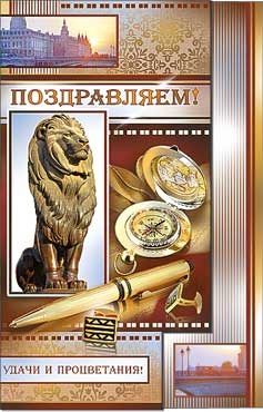 открытка Поздравляем