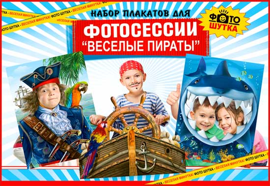 Фотосессия набор плакатов Веселые пираты  