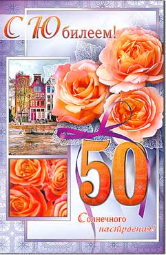 Открытка С Юбилеем 50 лет