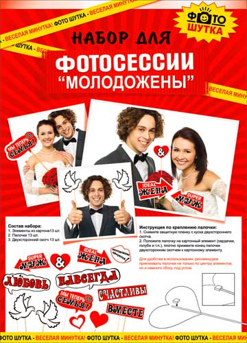 Фотосессия на палочке набор для Свадьбы
