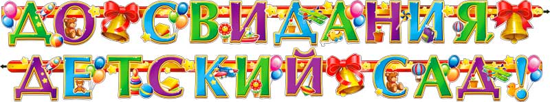 Гирлянда До свидания, детский сад!