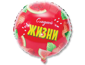 Шар фольга 18''/ВЗ круг Сладкой жизни упак