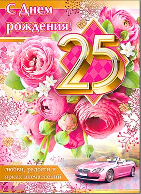 открытка С Днем Рождения 25 лет