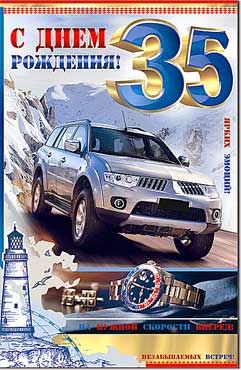 открытка С Днем Рождения 35 лет