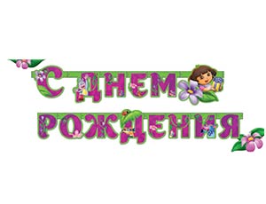 Гирлянда буквы 220см С Днем Рождения Даша-путешественница