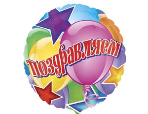 Шар фольга с рисунком 18''/An круг Поздравляем шары и звезды рус США