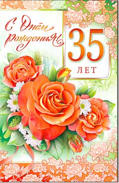 открытка С Днем Рождения 35 лет