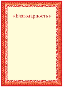 Бланк Благодарность A4 мелованный картон