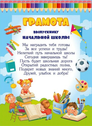Грамота Выпускнику начальной школы