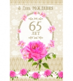 открытка В День Рождения 65 лет