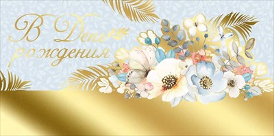 Конверт для денег В День Рождения! ИмП Конверт для денег В День Рождения! ИмП