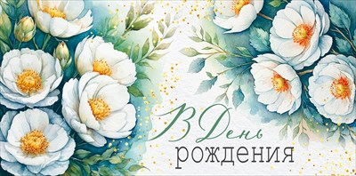 Конверт для денег В День рождения ИмП Конверт для денег В День рождения ИмП