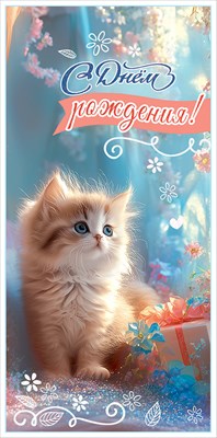 Конверт для денег С Днём рождения! Конверт для денег С Днём рождения!
