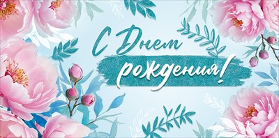 Конверт для денег С Днем рождения! ИмП Конверт для денег С Днем рождения! ИмП