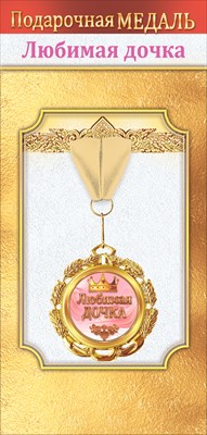 Медаль металлическая Любимая дочка Медаль металлическая Любимая дочка