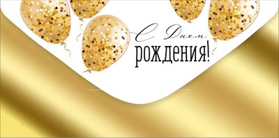 Конверт для денег С Днем рождения! ИмП Конверт для денег С Днем рождения! ИмП
