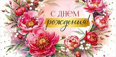 Конверт для денег С Днем рождения! ИмП Конверт для денег С Днем рождения! ИмП