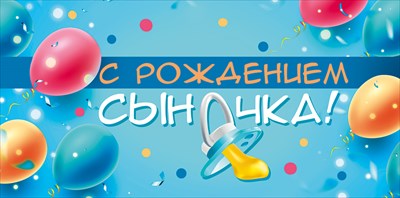 Конверт для денег С рождением сыночка Конверт для денег С рождением сыночка