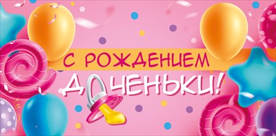 Конверт для денег С рождением доченьки Конверт для денег С рождением доченьки