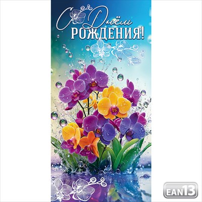 Конверт для денег С Днем рождения! Конверт для денег С Днем рождения!