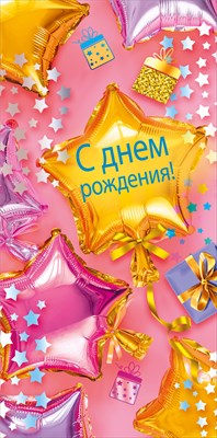 Конверт для денег С Днем рождения! МирП Конверт для денег С Днем рождения! МирП
